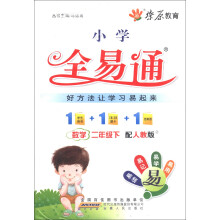 燎原教育·小学全易通：数学（2年级下）（人教版）
