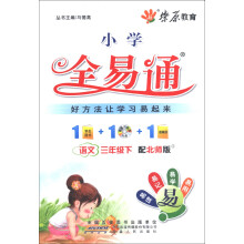 燎原教育·小学全易通:语文(3年级下)(配北师版)(附CD光盘1张)