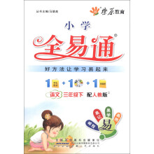 燎原教育·小学全易通：语文（3年级下）（人教版）（附CD光盘1张）