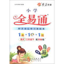燎原教育·小学全易通:语文(3年级下)(配苏教版)(附CD光盘1张)