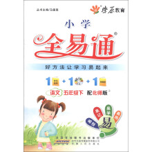 燎原教育·小学全易通:语文(5年级下)(配北师版)(附CD光盘1张)