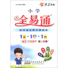 燎原教育·小学全易通：语文（6年级下）（配人教版）（附光盘1张）