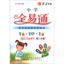 燎原教育·小学全易通:语文(5年级下)(配人教版)(附CD光盘1张)