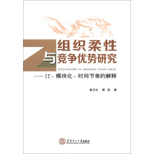 组织柔性与竞争优势研究：IT、模块化、时间节奏的解释
