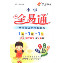 燎原教育·小学全易通：数学（6年级下）（人教版）