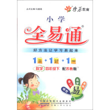 燎原教育·小学全易通：数学（4年级下）（配苏教版）