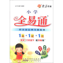 燎原教育·小学全易通：数学（6年级下）（配苏教版）