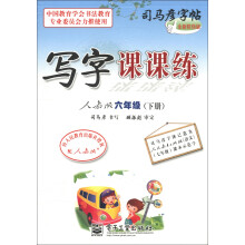 司马彦字帖:写字课课练(6年级下)(人教版)(全新防伪版)