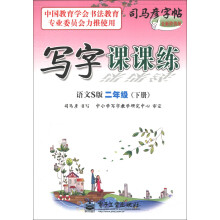 司马彦字帖:写字课课练(2年级下)(语文S版)(全新防伪版)