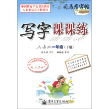 司马彦字帖:写字课课练(1年级下)(人教版)(全新防伪版)
