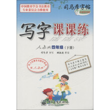 司马彦字帖:写字课课练(4年级下)(人教版)(全新防伪版)