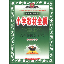 金星教育全解丛书·小学教材全解:6年级语文(下)(西南师大版)
