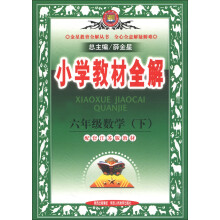 金星教育全解丛书·小学教材全解：6年级数学（下）（配套江苏版教材）