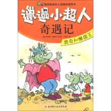邋遢小超人奇遇记：奥奇和懒国王