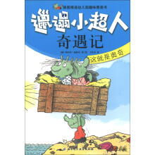 邋遢小超人奇遇记：这就是奥奇