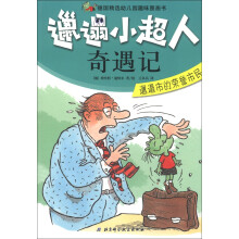 邋遢小超人奇遇记：邋遢市的荣誉市民