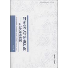河湖变迁与健康评价:以汾河中游为例