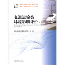 环境影响评价系列丛书：交通运输类环境影响评价（下）
