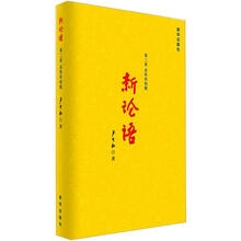 新论语（第2部）：成熟躬韧癫