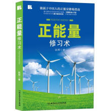 正能量修习术