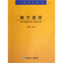 高等学校教材：数学建模