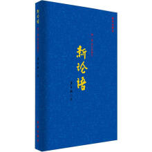 新论语（第1部）：成长学思行