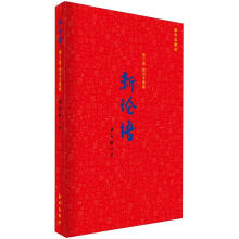 新论语（第3部）：成功才德胸
