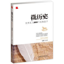 微历史:世界名人860个经典段子