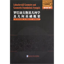 数学·统计学系列：罗巴切夫斯基几何学及几何基础概要