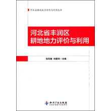 河北省耕地地力评价与利用丛书:河北省丰润区耕地地力评价与利用