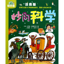 妙问科学（银色卷）（注音版）