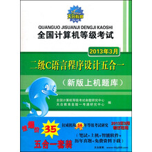 全国计算机等级考试：二级C语言程序设计五合一（2013年3月）
