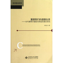 重塑我们的道德生活.当代德育价值取向转型的理论研究
