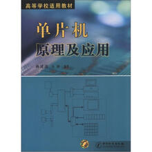 高等学校适用教材：单片机原理及应用