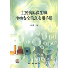 主要病原微生物生物安全信息实用手册
