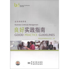 业务持续管理良好实践指南（汉英对照）