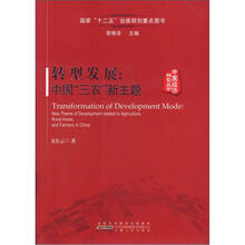 转型发展：中国“三农”新主题