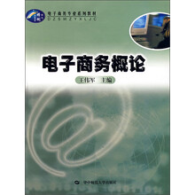 电子商务专业系列教材：电子商务概论
