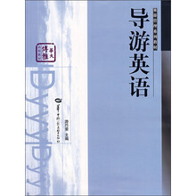 旅游管理系列教材：导游英语