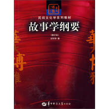 民间文化学系列教材：故事学纲要（修订本）