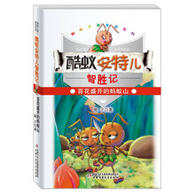 蚂蚁王国童话系列·酷蚁安特儿智胜记：百花盛开的蚂蚁山