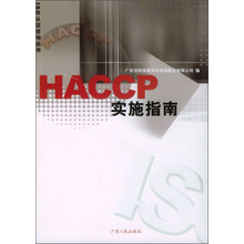 ISO认证咨询丛书：HACCP实施指南