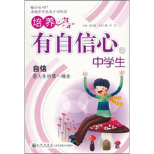 读·品·悟卓越中学生成才训练营：培养有自信心的中学生