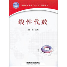 普通高等学校“十二五”规划教材：线性代数