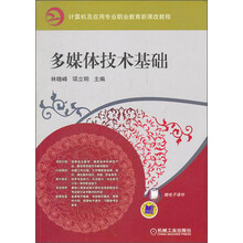 计算机及应用专业职业教育新课改教程:多媒体技术基础