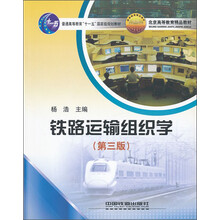 普通高等教育“十一五”国家级规划教材：铁路运输组织学（第3版）