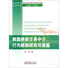 国际证券法律与实务系列专著：美国券商交易中介行为规制研究与借鉴
