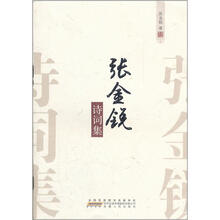张金锐诗词集