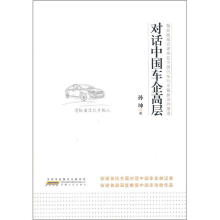 对话中国车企高层