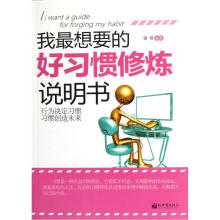 我最想要的好习惯修炼说明书